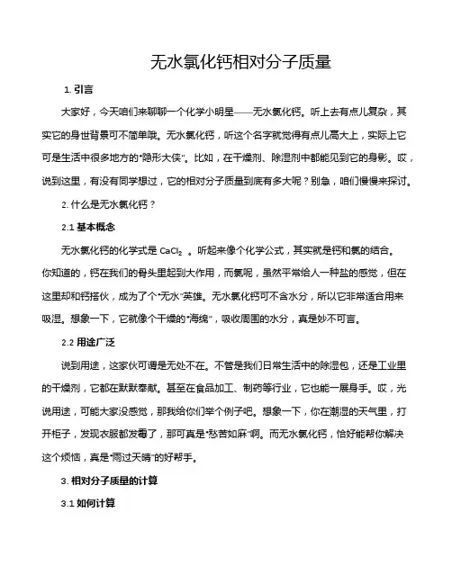 无水氯化钙相对分子质量
