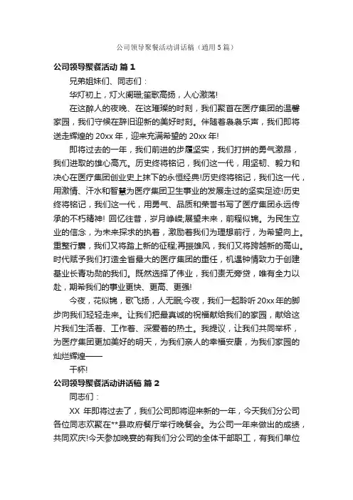 公司领导聚餐活动讲话稿（通用5篇）