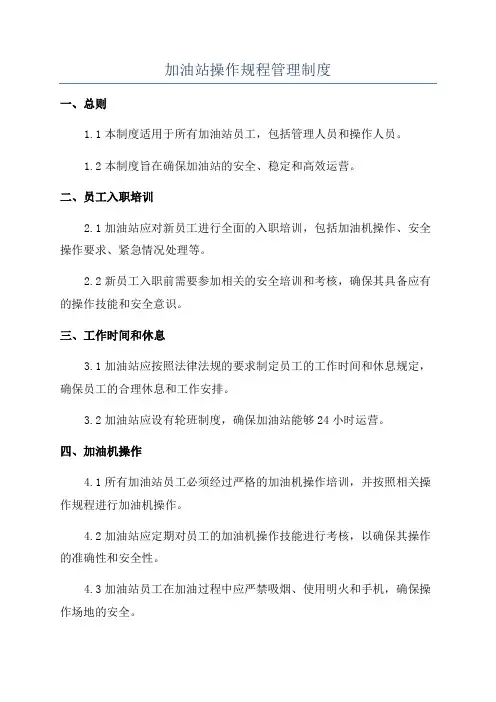 加油站操作规程管理制度