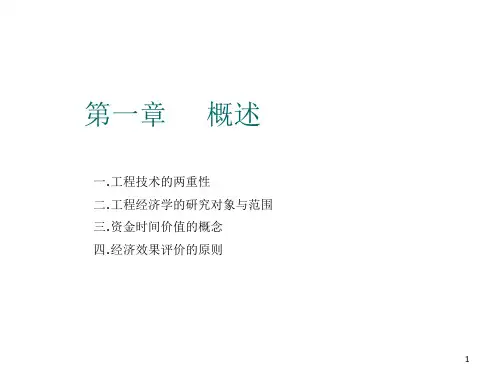 工程经济学  课件全集