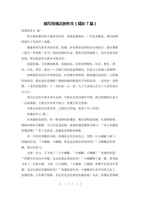 描写玫瑰花的作文(精彩7篇)
