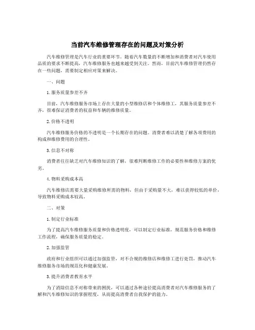 当前汽车维修管理存在的问题及对策分析