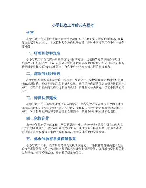 小学行政工作的几点思考