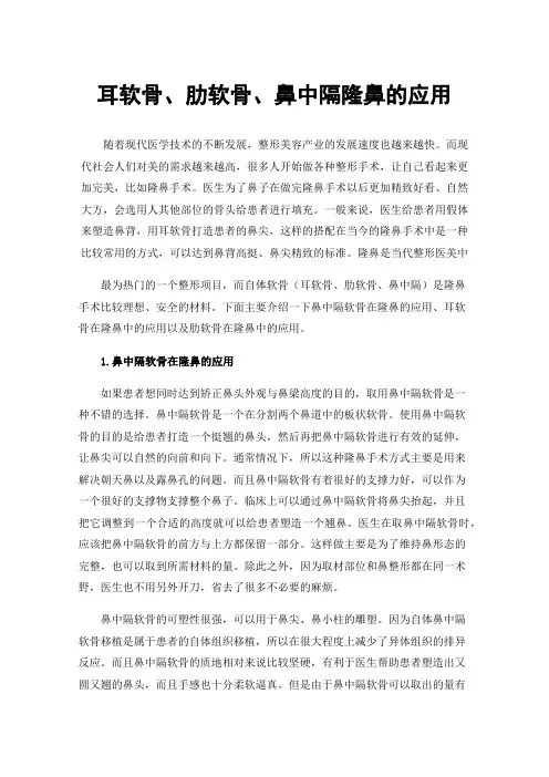 耳软骨、肋软骨、鼻中隔隆鼻的应用