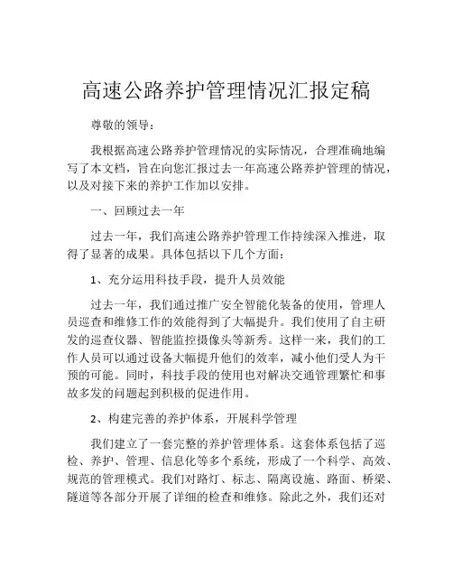 高速公路养护管理情况汇报定稿