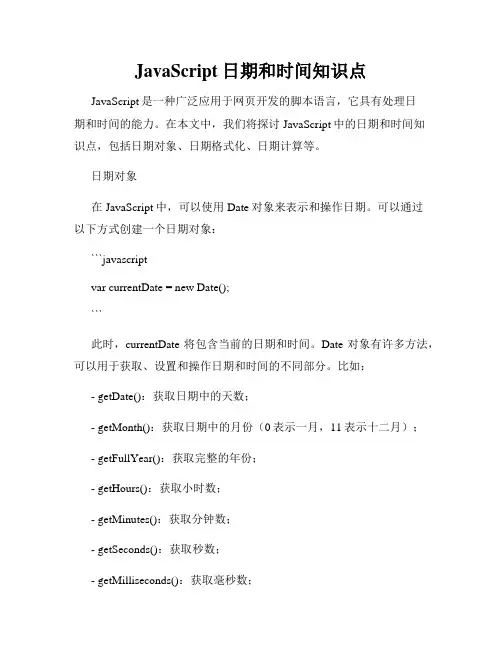 JavaScript日期和时间知识点