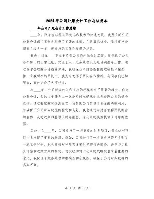 2024年公司外账会计工作总结范本(2篇)
