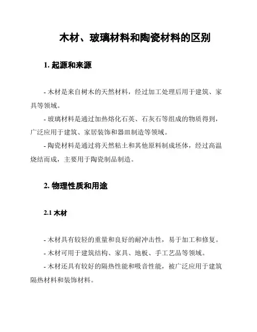 木材、玻璃材料和陶瓷材料的区别