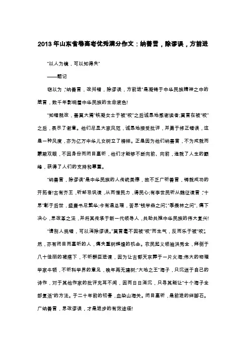 2013年山东省卷高考优秀满分作文：纳善言,除谬误,方前进_议论文