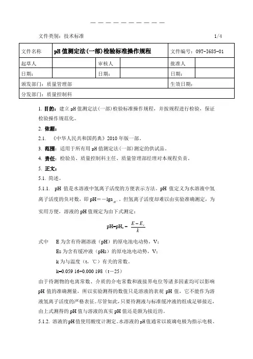 pH值测定法(2010药典一部)检验标准操作规程