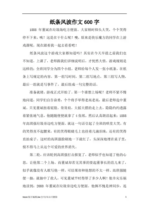 纸条风波作文600字(精编版)
