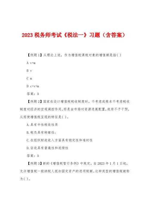 2023年税务师考试《税法一》习题(含答案)