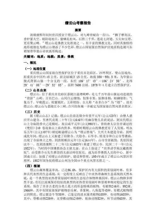 重庆缙云山考察报告