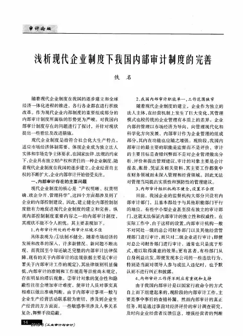 浅析现代企业制度下我国内部审计制度的完善