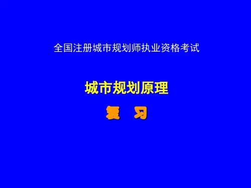 01-1城市规划原理复习-第一节