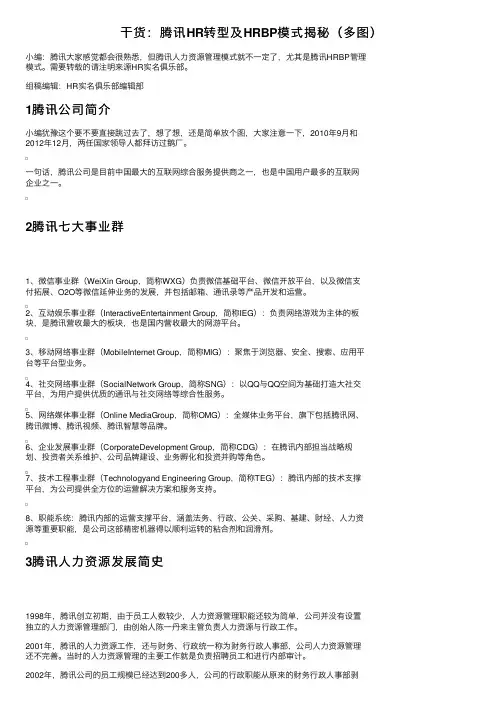 干货：腾讯HR转型及HRBP模式揭秘（多图）
