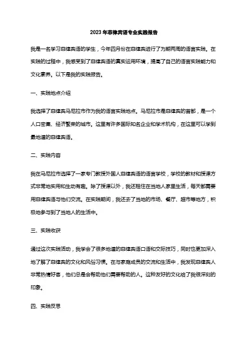 2023年菲律宾语专业实践报告