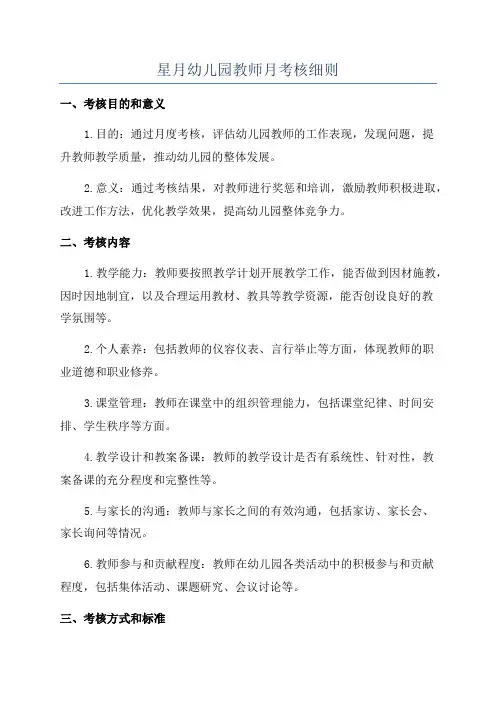 星月幼儿园教师月考核细则
