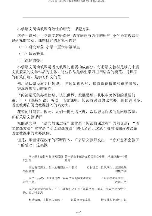 《小学语文阅读学习教学有效性的研究》课题实施方案