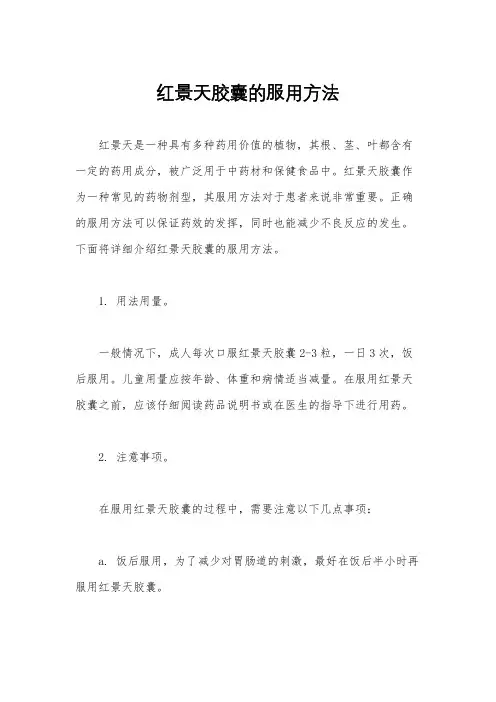 红景天胶囊的服用方法