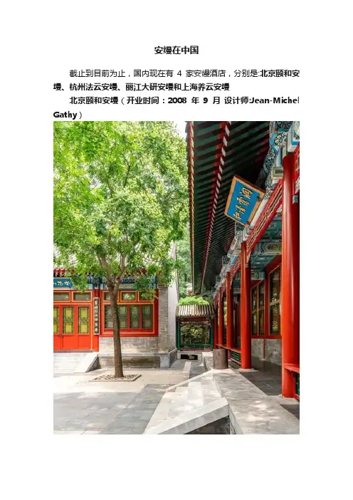 安缦在中国