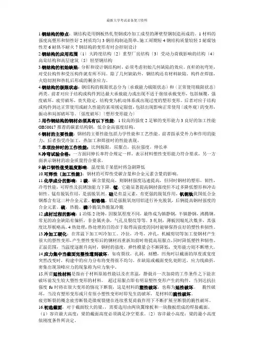 最新大学考试复习资料-钢结构知识点总结个人