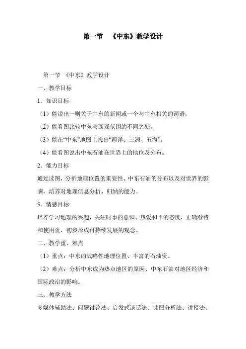 第一节  《中东》教学设计