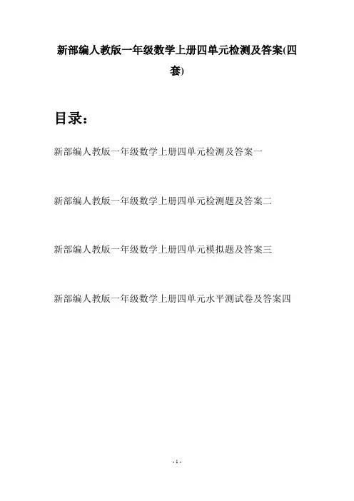 新部编人教版一年级数学上册四单元检测及答案(四套)
