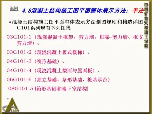 4.8混凝土结构施工图平面整体表示方法