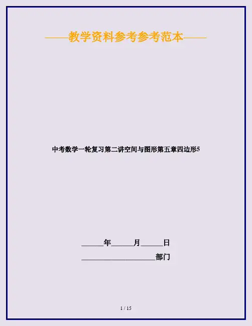 中考数学一轮复习第二讲空间与图形第五章四边形5