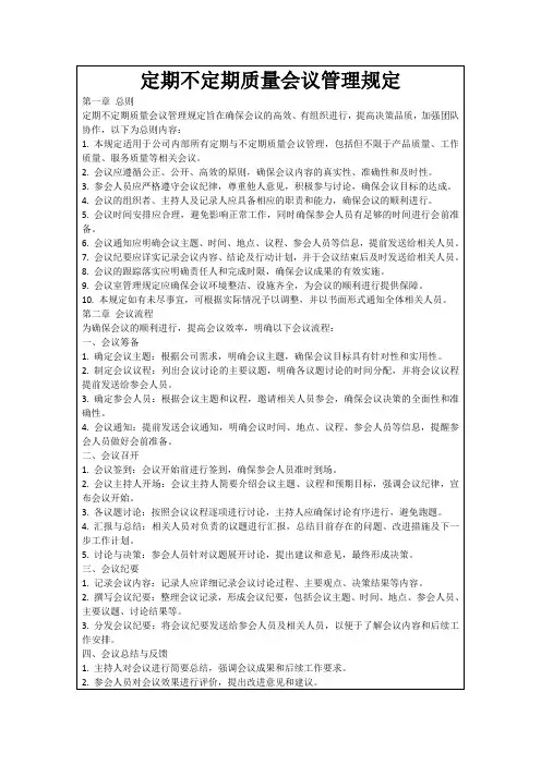 定期不定期质量会议管理规定