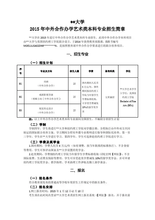 中国传媒大学2015年中外合作办学艺术类本科专业招生简章【模板】