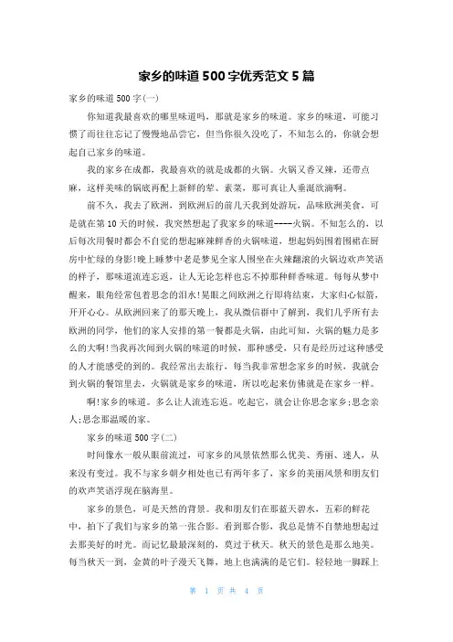 家乡的味道500字优秀范文5篇