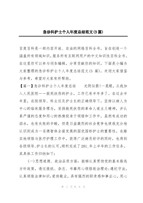 急诊科护士个人年度总结范文(3篇)
