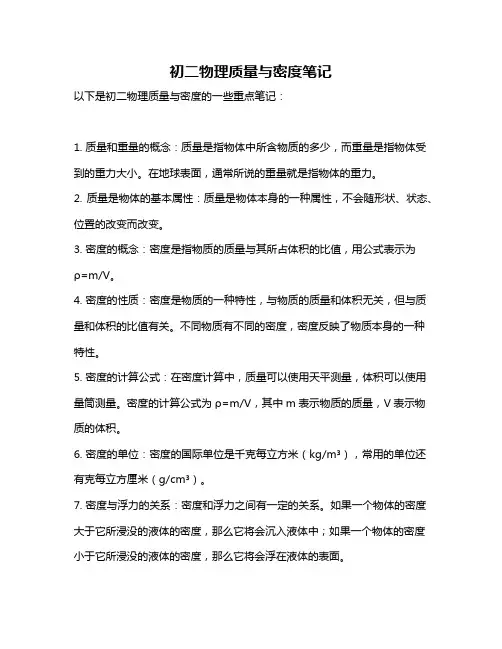 初二物理质量与密度笔记