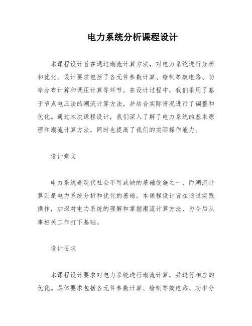 电力系统分析课程设计