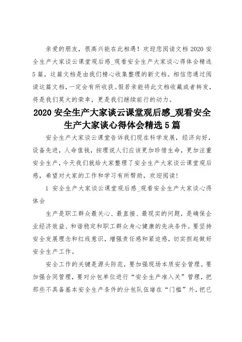 2020安全生产大家谈云课堂观后感_观看安全生产大家谈心得体会精选5篇