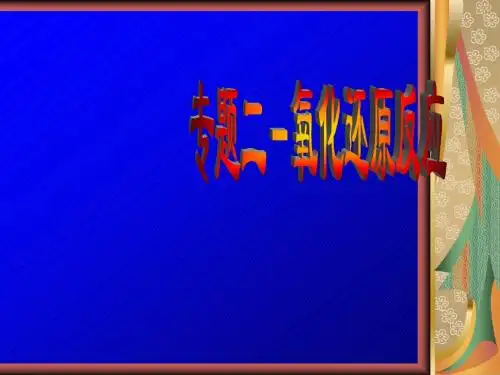 高考化学二轮复习课件专题二氧化还原反应