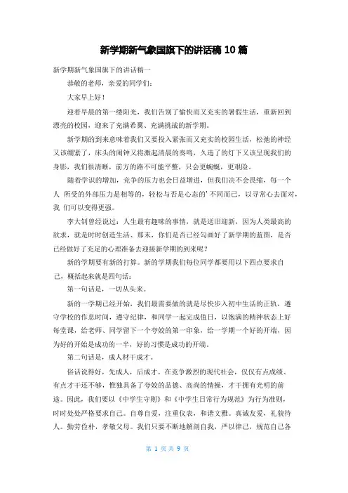新学期新气象国旗下的讲话稿10篇