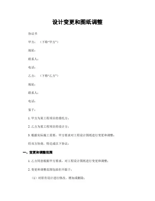 设计变更和图纸调整