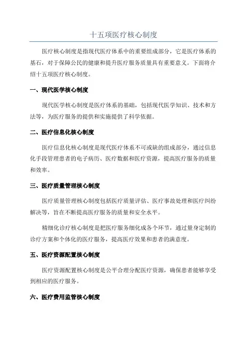 十五项医疗核心制度