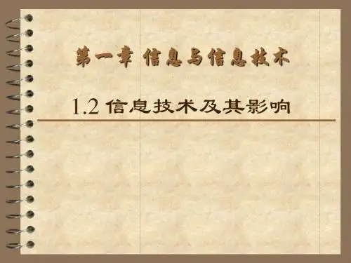 1.2信息技术及其影响