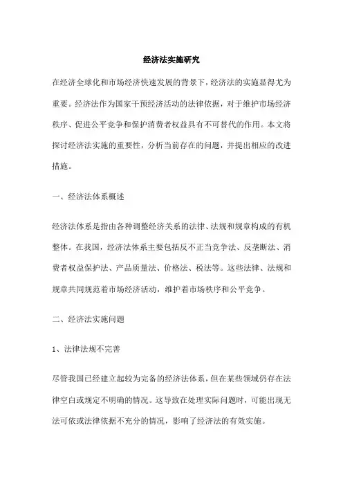 经济法实施研究