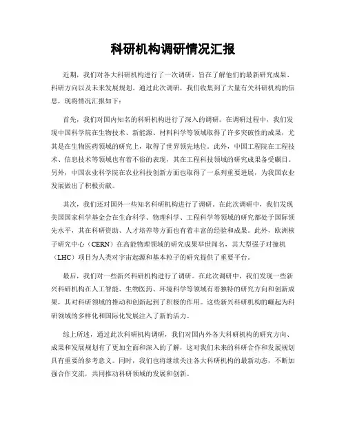 科研机构调研情况汇报