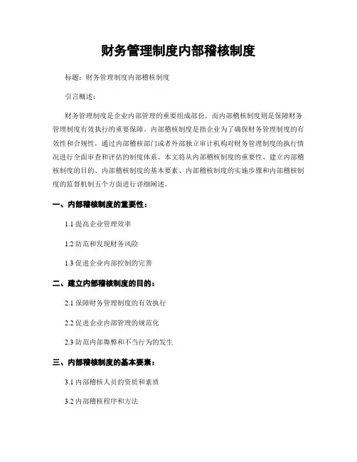 财务管理制度内部稽核制度