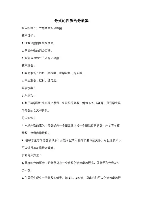 分式的性质约分教案