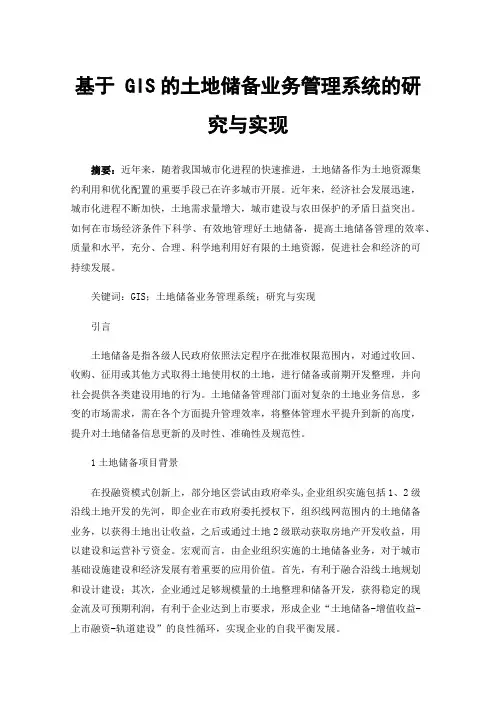 基于GIS的土地储备业务管理系统的研究与实现