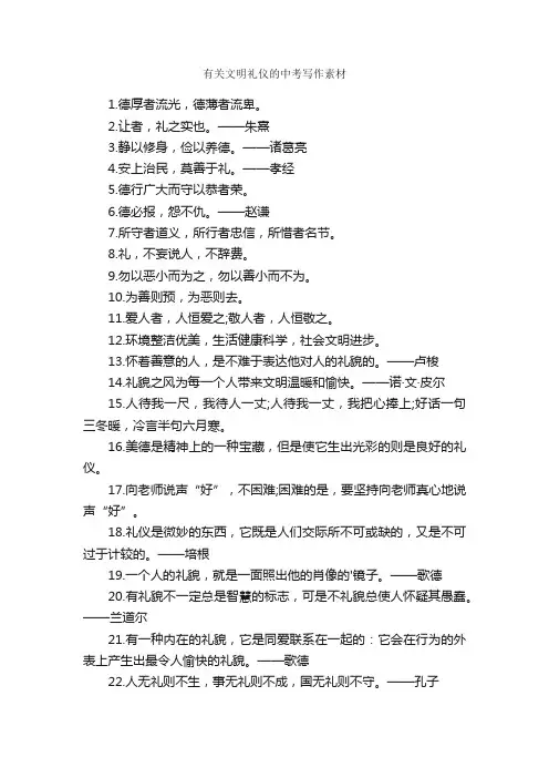 有关文明礼仪的中考写作素材