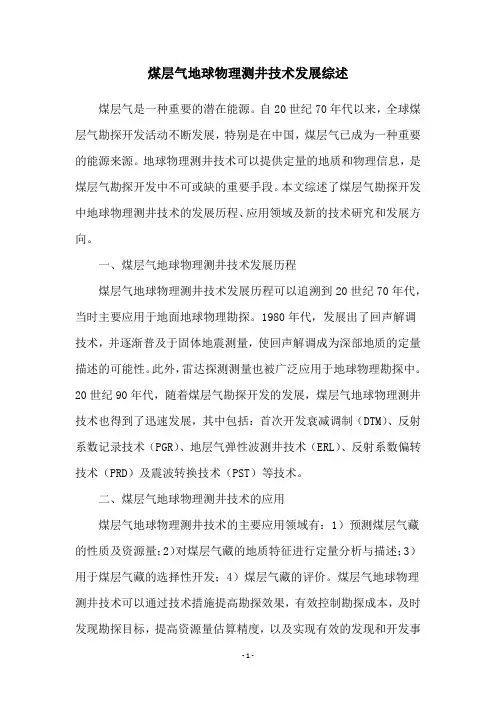 煤层气地球物理测井技术发展综述