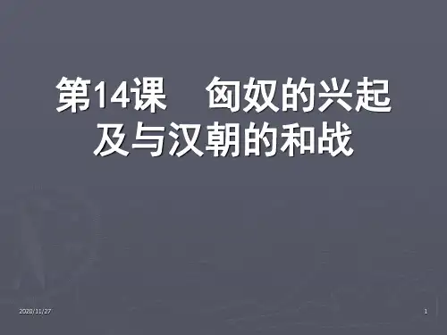 初中七年级上册历史《匈奴的兴起及与汉朝的和战》统一国家的建立PPT优秀课件